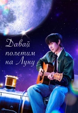 Постер к сериалу Давай полетим на луну 2025