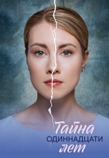 Постер к сериалу Тайна одиннадцати лет 2026