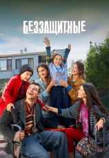 Постер к сериалу Беззащитные 2024