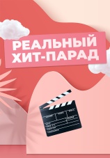 Постер к сериалу Реальный хит-парад 2021