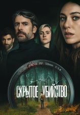Постер к фильму Скрытое убийство 2025