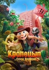 Постер к фильму Кролецып и Сурок Времени 2025