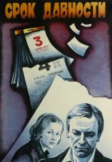 Постер к фильму Срок давности 1983