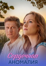 Постер к сериалу Сердечная аномалия 2026
