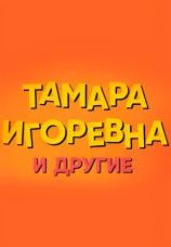 Постер к сериалу Тамара Игоревна и другие 2024