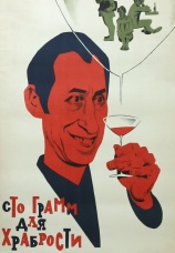 Постер к фильму «Сто грамм» для храбрости 1976