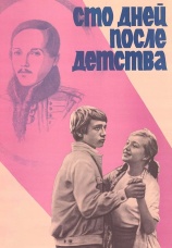 Постер к фильму Сто дней после детства 1975