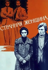 Постер к фильму Странная женщина 1977
