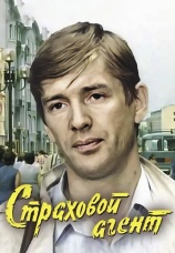 Постер к фильму Страховой агент 1987