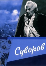 Постер к фильму Суворов 1940