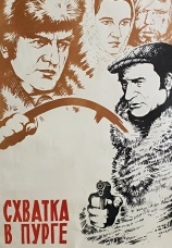 Постер к фильму Схватка в пурге 1977
