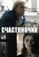 Постер к фильму Счастливчик 1988