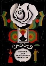 Постер к фильму Сюжет для небольшого рассказа 1969