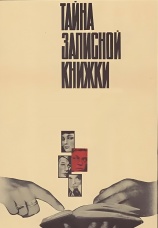 Постер к фильму Тайна записной книжки 1981