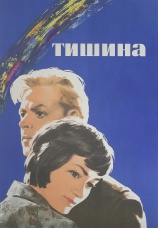Постер к фильму Тишина 1963