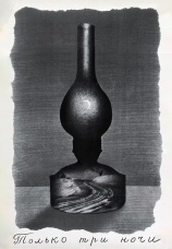 Постер к фильму Только три ночи 1969