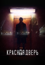 Постер к сериалу Красная дверь 2017