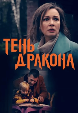 Постер к сериалу Тень дракона 2020