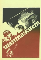 Постер к фильму Шантажист 1987