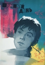 Постер к фильму Шумный день 1960