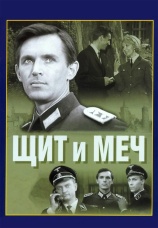 Постер к сериалу Щит и меч 1968