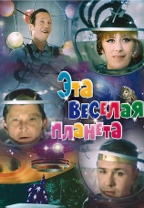 Постер к фильму Эта веселая планета 1973