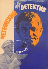 Постер к фильму Чегемский детектив 1985