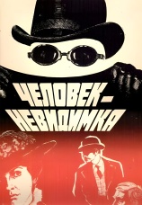 Постер к фильму Человек-невидимка 1984