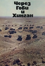 Постер к сериалу Через Гоби и Хинган 1981