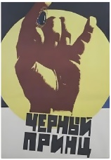 Постер к фильму Черный принц 1973