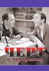 Постер к фильму Черт с портфелем 1966