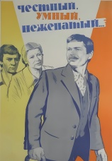 Постер к фильму Честный, умный, неженатый... 1981