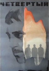 Постер к фильму Четвертый 1973