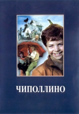 Постер к фильму Чиполлино 1973