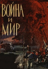Постер к сериалу Война и мир 1965
