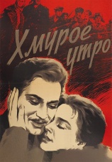 Постер к фильму Хмурое утро 1959