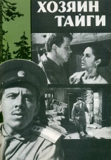 Постер к фильму Хозяин тайги 1969