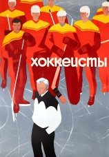 Постер к фильму Хоккеисты 1964