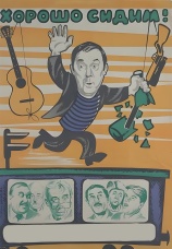 Постер к фильму Хорошо сидим! 1986