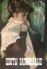 Постер к фильму Цветы запоздалые 1969