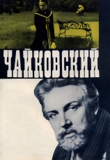 Постер к фильму Чайковский 1970
