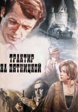Постер к фильму Трактир на Пятницкой 1977