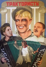 Постер к фильму Трактористы 1939