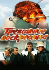 Постер к фильму Тревожное воскресенье 1983