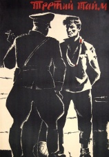 Постер к фильму Третий тайм 1962
