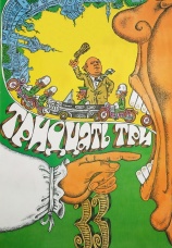 Постер к фильму Тридцать три 1965