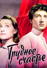 Постер к фильму Трудное счастье 1958