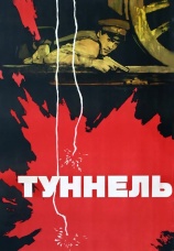 Постер к фильму Туннель 1966