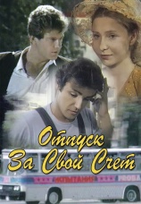 Постер к фильму Отпуск за свой счет. Часть 2 1981