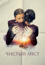 Постер к фильму Чистый лист 2024